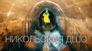 прогулка в Никольскую штольню